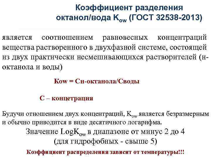 Коэффициент разделения октанол/вода Kow (ГОСТ 32538 -2013) является соотношением равновесных концентраций вещества растворенного в