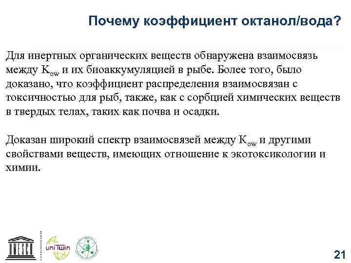 Почему коэффициент октанол/вода? Для инертных органических веществ обнаружена взаимосвязь между Kow и их биоаккумуляцией