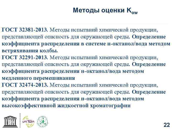 Методы оценки Kow ГОСТ 32381 -2013. Методы испытаний химической продукции, представляющей опасность для окружающей