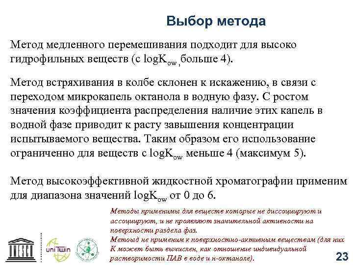 Выбор метода Метод медленного перемешивания подходит для высоко гидрофильных веществ (с log. Kow ,