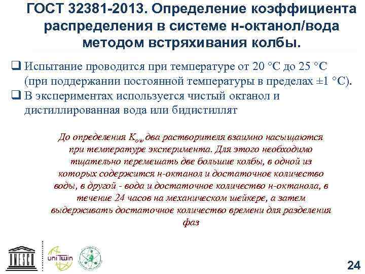ГОСТ 32381 -2013. Определение коэффициента распределения в системе н-октанол/вода методом встряхивания колбы. q Испытание