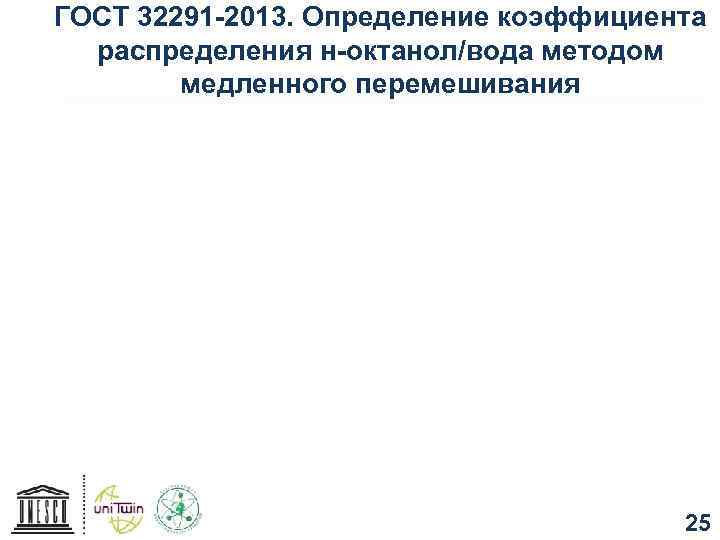 ГОСТ 32291 -2013. Определение коэффициента распределения н-октанол/вода методом медленного перемешивания 25 