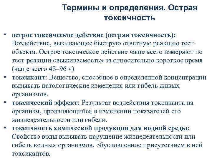 Термины и определения. Острая токсичность • острое токсическое действие (острая токсичность): Воздействие, вызывающее быструю