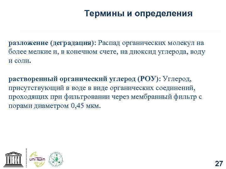 Термины и определения разложение (деградация): Распад органических молекул на более мелкие и, в конечном