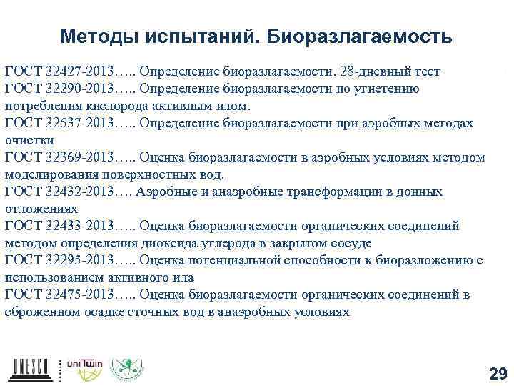 Методы испытаний. Биоразлагаемость ГОСТ 32427 -2013…. . Определение биоразлагаемости. 28 -дневный тест ГОСТ 32290