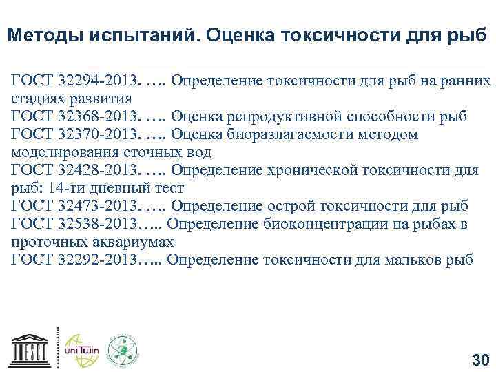 Методы испытаний. Оценка токсичности для рыб ГОСТ 32294 -2013. …. Определение токсичности для рыб