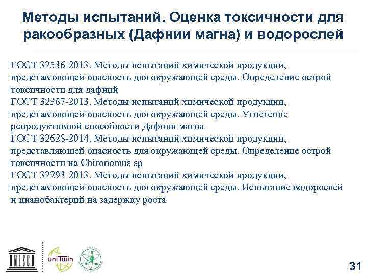 Методы испытаний. Оценка токсичности для ракообразных (Дафнии магна) и водорослей ГОСТ 32536 -2013. Методы
