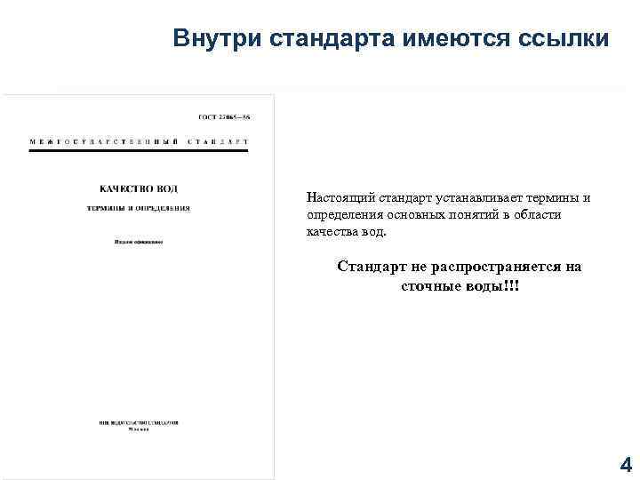 Внутри стандарта имеются ссылки Настоящий стандарт устанавливает термины и определения основных понятий в области