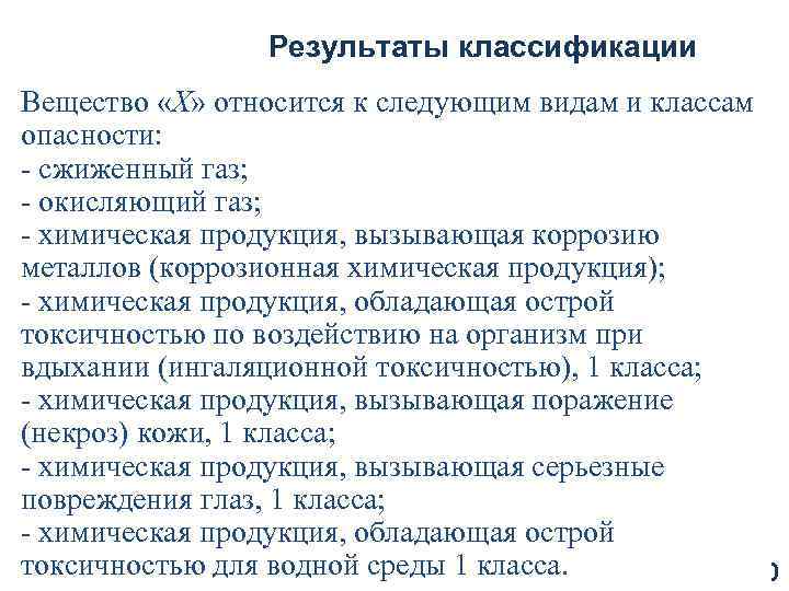 Результаты классификации Вещество «Х» относится к следующим видам и классам опасности: - сжиженный газ;