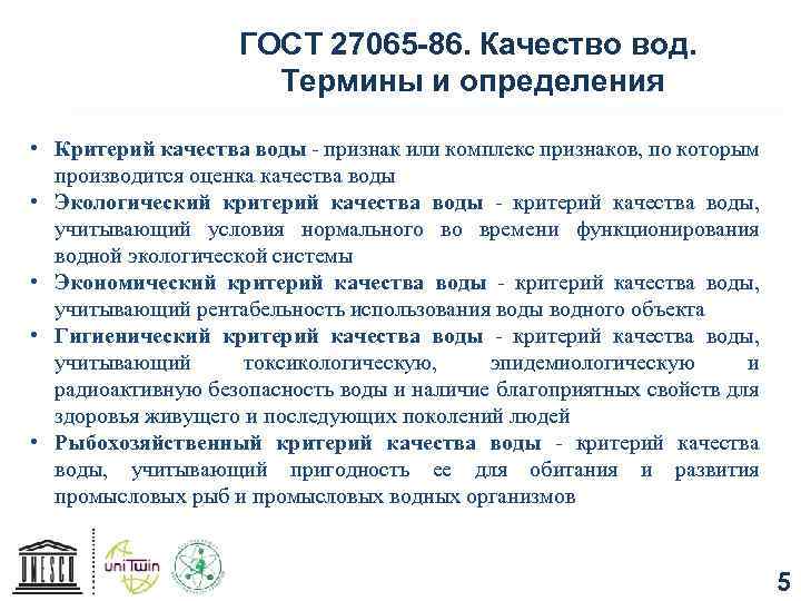 ГОСТ 27065 -86. Качество вод. Термины и определения • Критерий качества воды - признак