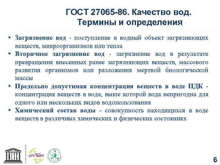 ГОСТ 27065 -86. Качество вод. Термины и определения • Загрязнение вод - поступление в
