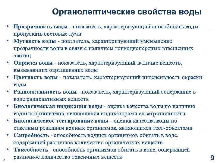 Органолептические свойства воды • Прозрачность воды - показатель, характеризующий способность воды пропускать световые лучи