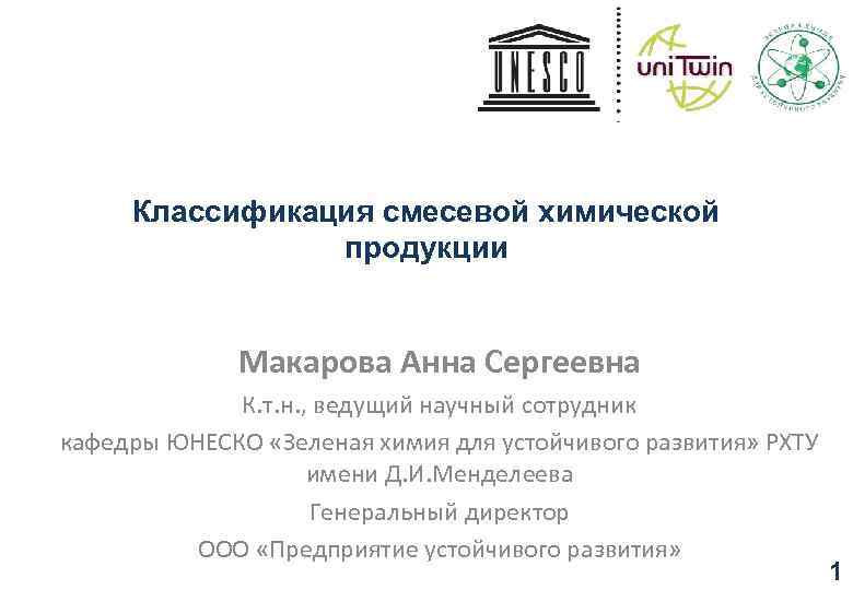 Классификация смесевой химической продукции Макарова Анна Сергеевна К. т. н. , ведущий научный сотрудник