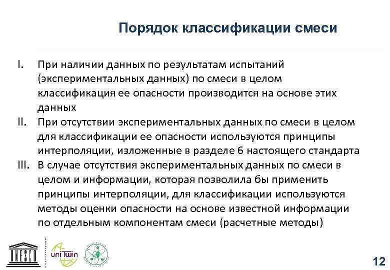 Порядок классификации смеси I. При наличии данных по результатам испытаний (экспериментальных данных) по смеси