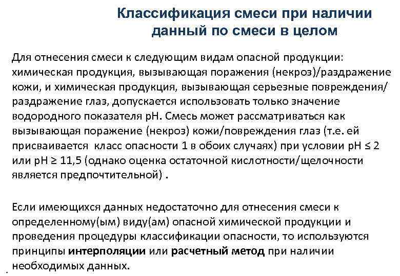 Классификация смеси при наличии данный по смеси в целом Для отнесения смеси к следующим