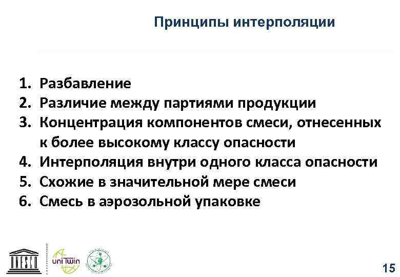 Принципы интерполяции 1. Разбавление 2. Различие между партиями продукции 3. Концентрация компонентов смеси, отнесенных