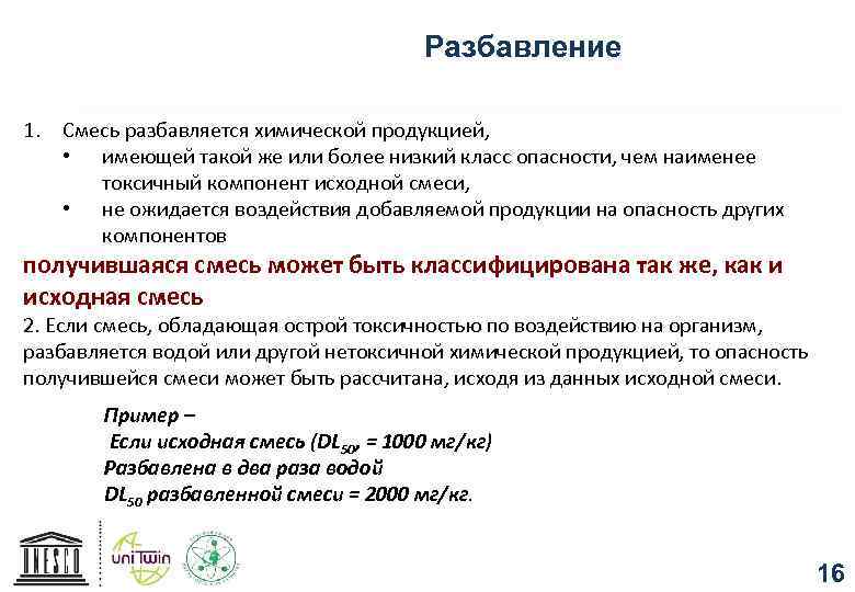 Разбавление 1. Смесь разбавляется химической продукцией, • имеющей такой же или более низкий класс