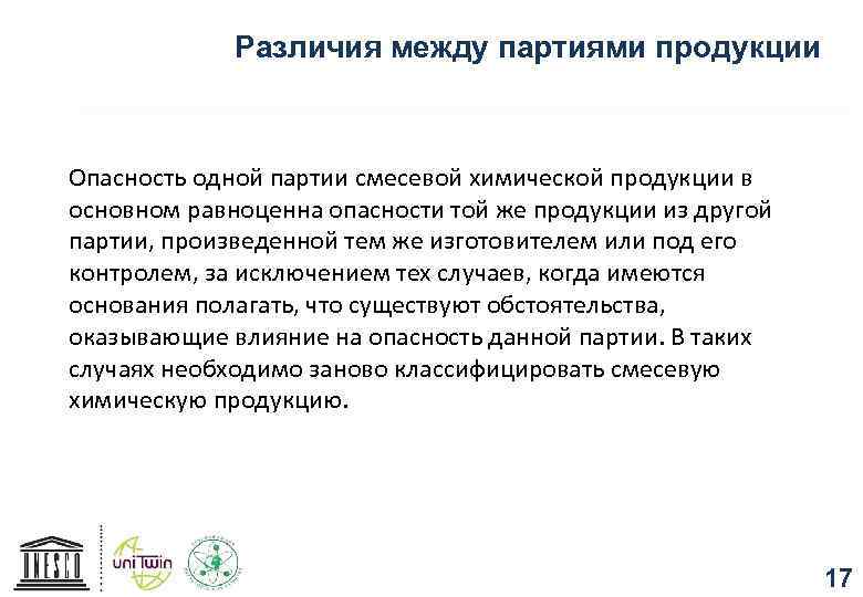 Различия между партиями продукции Опасность одной партии смесевой химической продукции в основном равноценна опасности