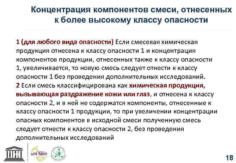 Концентрация компонентов смеси, отнесенных к более высокому классу опасности 1 (для любого вида опасности)
