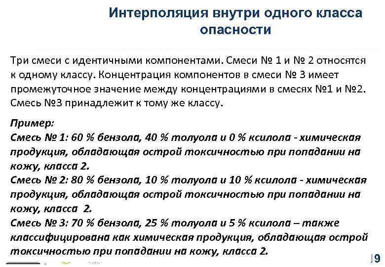 Интерполяция внутри одного класса опасности Три смеси с идентичными компонентами. Смеси № 1 и