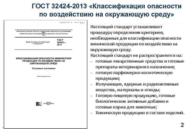 ГОСТ 32424 -2013 «Классификация опасности по воздействию на окружающую среду» Настоящий стандарт устанавливает процедуру