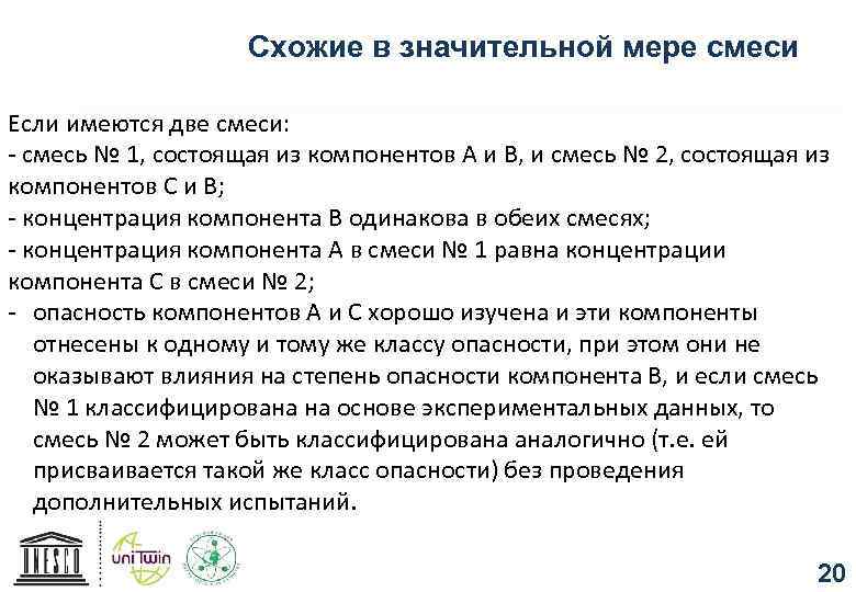 Схожие в значительной мере смеси Если имеются две смеси: - смесь № 1, состоящая
