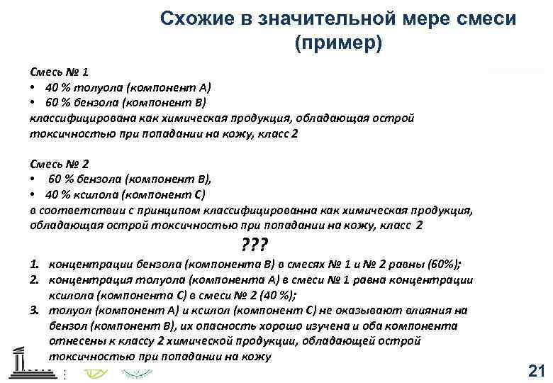 Схожие в значительной мере смеси (пример) Смесь № 1 • 40 % толуола (компонент