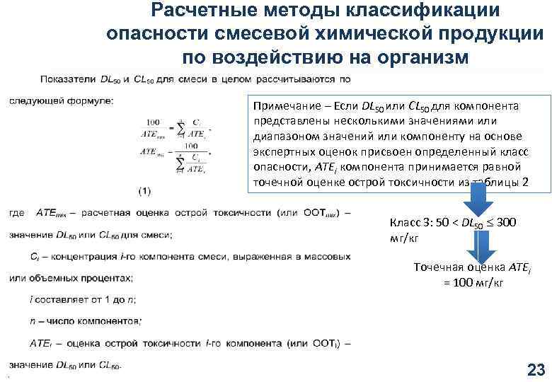 Расчетные методы классификации опасности смесевой химической продукции по воздействию на организм Примечание ‒ Если