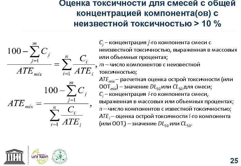 Оценка токсичности для смесей с общей концентрацией компонента(ов) с неизвестной токсичностью > 10 %