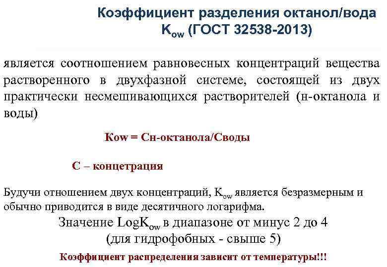 Коэффициент разделения октанол/вода Kow (ГОСТ 32538 -2013) является соотношением равновесных концентраций вещества растворенного в