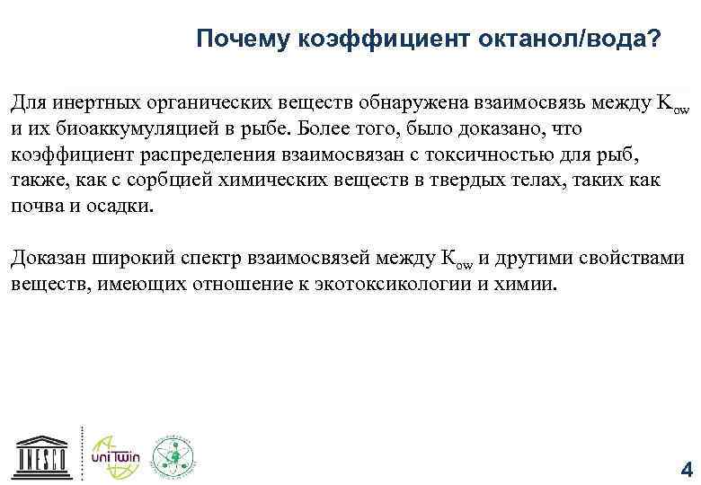 Почему коэффициент октанол/вода? Для инертных органических веществ обнаружена взаимосвязь между Kow и их биоаккумуляцией