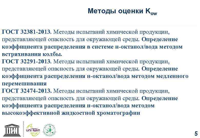 Методы оценки Kow ГОСТ 32381 -2013. Методы испытаний химической продукции, представляющей опасность для окружающей