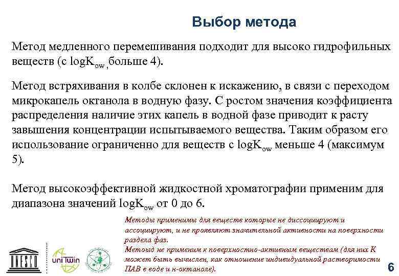 Выбор метода Метод медленного перемешивания подходит для высоко гидрофильных веществ (с log. Kow ,
