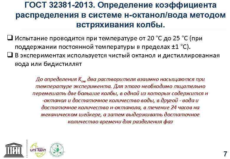 ГОСТ 32381 -2013. Определение коэффициента распределения в системе н-октанол/вода методом встряхивания колбы. q Испытание