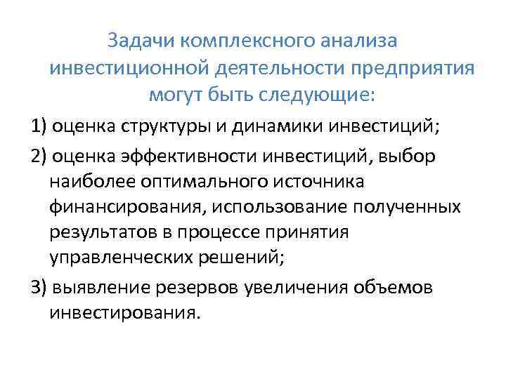 Задачи комплексного анализа инвестиционной деятельности предприятия могут быть следующие: 1) оценка структуры и динамики