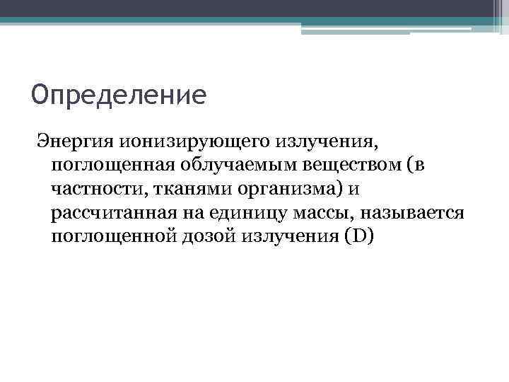 Определение Энергия ионизирующего излучения, поглощенная облучаемым веществом (в частности, тканями организма) и рассчитанная на