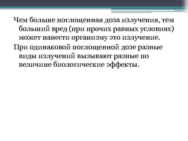 Чем больше поглощенная доза излучения, тем больший вред (при прочих равных условиях) может нанести