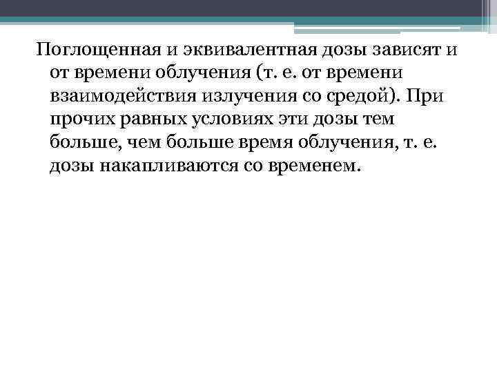 Поглощенная и эквивалентная дозы зависят и от времени облучения (т. е. от времени взаимодействия