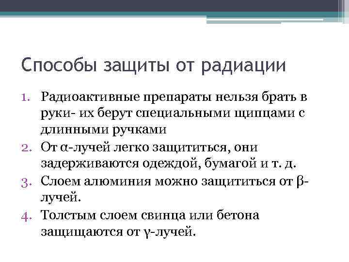 Способы защиты от радиации 1. Радиоактивные препараты нельзя брать в руки- их берут специальными