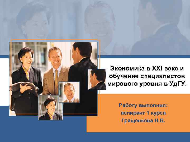 Экономика в XXI веке и обучение специалистов мирового уровня в Уд. ГУ. Работу выполнил: