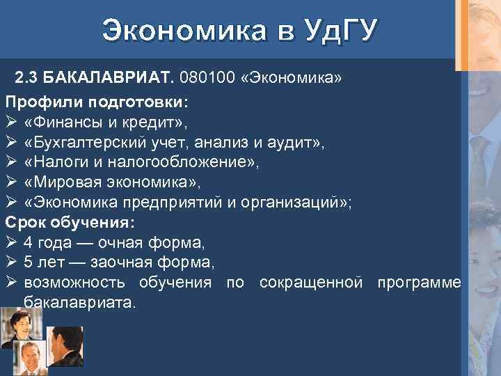 Экономика в Уд. ГУ 2. 3 БАКАЛАВРИАТ. 080100 «Экономика» Профили подготовки: Ø «Финансы и