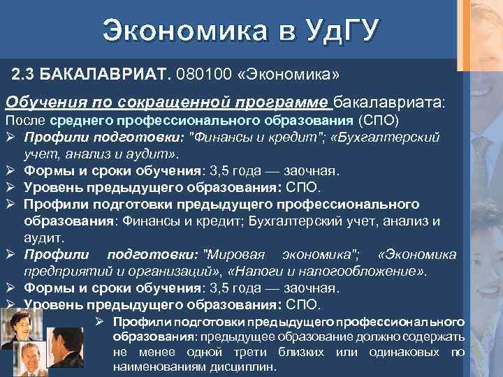 Экономика в Уд. ГУ 2. 3 БАКАЛАВРИАТ. 080100 «Экономика» Обучения по сокращенной программе бакалавриата: