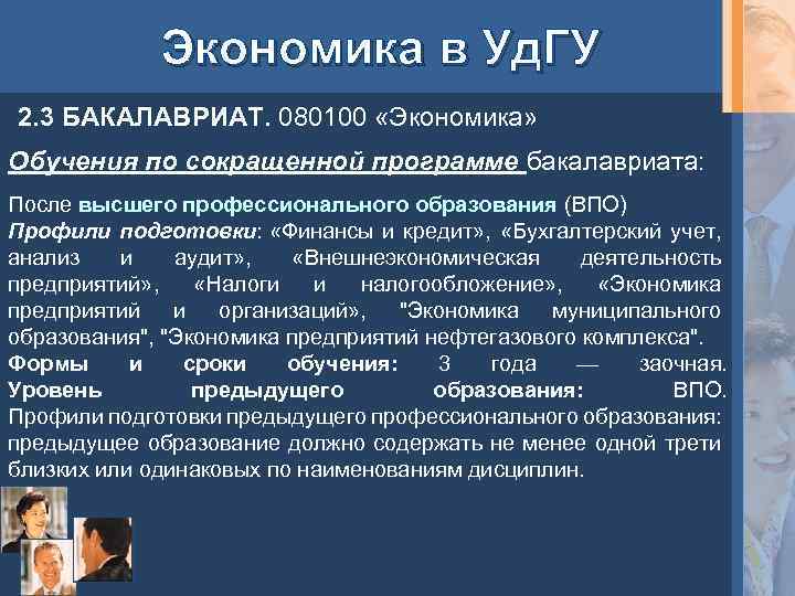 Экономика в Уд. ГУ 2. 3 БАКАЛАВРИАТ. 080100 «Экономика» Обучения по сокращенной программе бакалавриата: