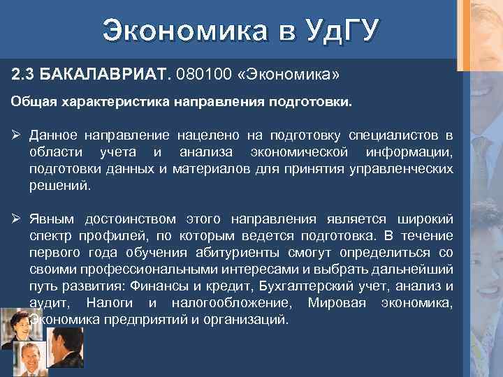 Экономика в Уд. ГУ 2. 3 БАКАЛАВРИАТ. 080100 «Экономика» Общая характеристика направления подготовки. Ø