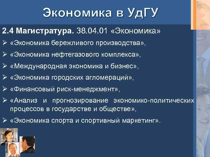 Магистратура 38.04 02. Специалист по мировой экономике. Магистратура 38.04.01. Мировая экономика Международный бизнес ЯРГУ. ЯГТУ мировая экономика и Международный бизнес.