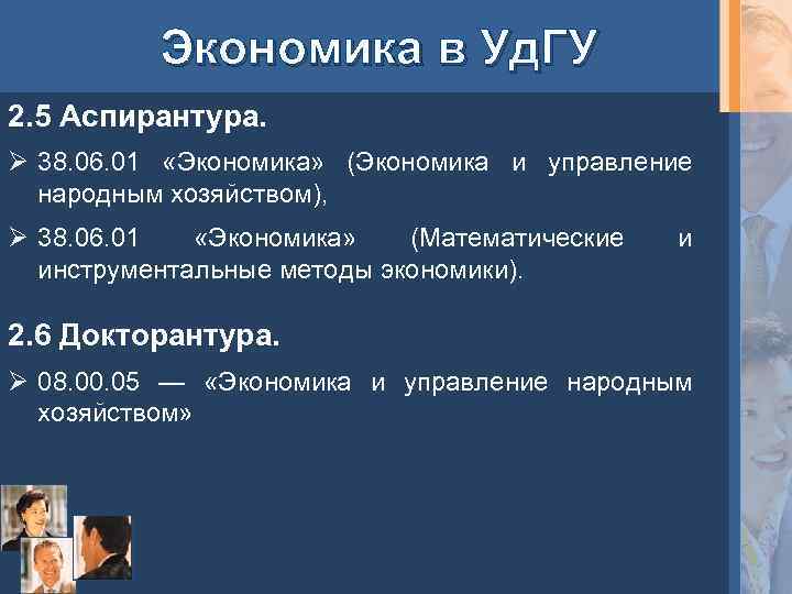 Экономика в Уд. ГУ 2. 5 Аспирантура. Ø 38. 06. 01 «Экономика» (Экономика и