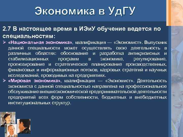 Экономика в Уд. ГУ 2. 7 В настоящее время в ИЭи. У обучение ведется