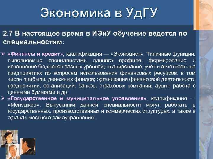 Экономика в Уд. ГУ 2. 7 В настоящее время в ИЭи. У обучение ведется