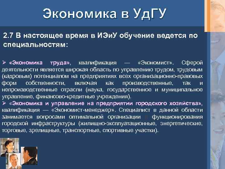 Экономика в Уд. ГУ 2. 7 В настоящее время в ИЭи. У обучение ведется