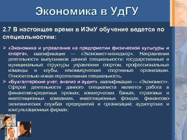 Экономика в Уд. ГУ 2. 7 В настоящее время в ИЭи. У обучение ведется